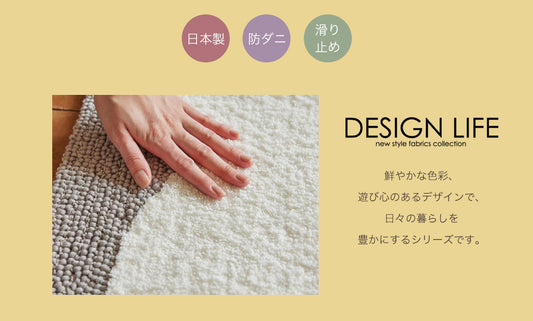 色と素材にこだわった踏み心地抜群な素材感のある北欧モダンな日本製オールシーズンウール変形玄関マット　シラタマ
