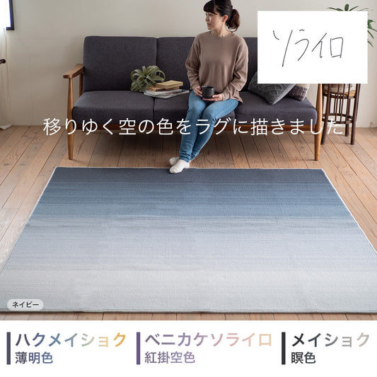 日本製防ダニ加工のついたアレルブロックウール100％グラデーションラグ ソライロ