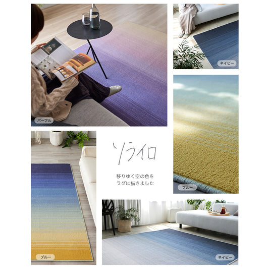 日本製防ダニ加工のついたアレルブロックウール100％グラデーションラグ ソライロ