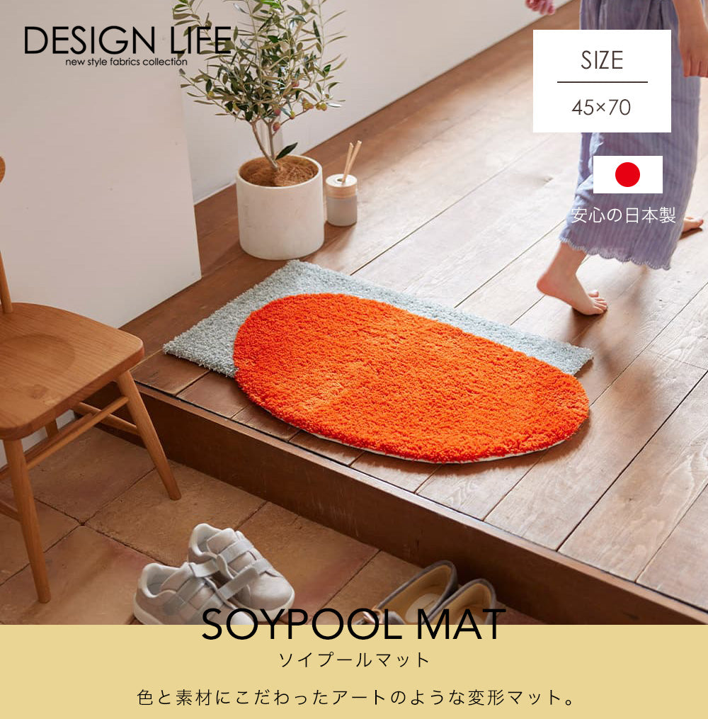 色と素材にこだわったアートのような変形北欧デザイン日本製オールシーズンウールとナイロン素材の玄関マット ソイプール