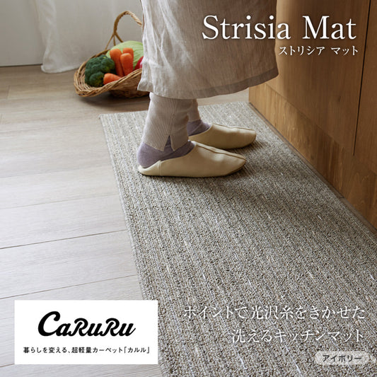 洗える・抗ウィルス・抗菌機能付き！ワンポイントで光沢糸を効かせた洗えるキッチンマット Striscia - ストリシア