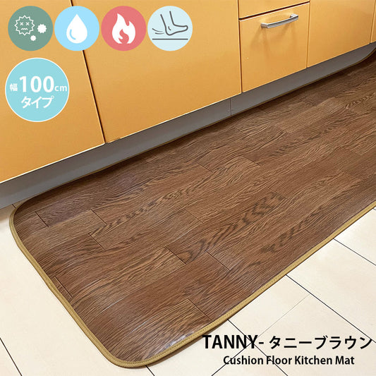 汚れても拭き取るだけでキレイ！はっ水・抗菌・防炎機能付きキッチンマット幅100cmタイプ＜Tanny - タニーブラウン＞