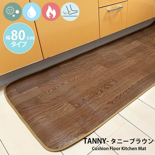 汚れても拭き取るだけでキレイ！はっ水・抗菌・防炎機能付きキッチンマット幅80cmタイプ＜Tanny - タニーブラウン＞