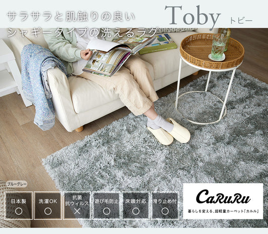 サラサラと肌触りのいいシャギータイプの丈夫なナイロン素材洗える日本製ラグ  トビー