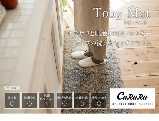 サラサラと肌触りのいいシャギータイプの洗える丈夫なナイロン素材日本製キッチンマット  トビーキッチンマット