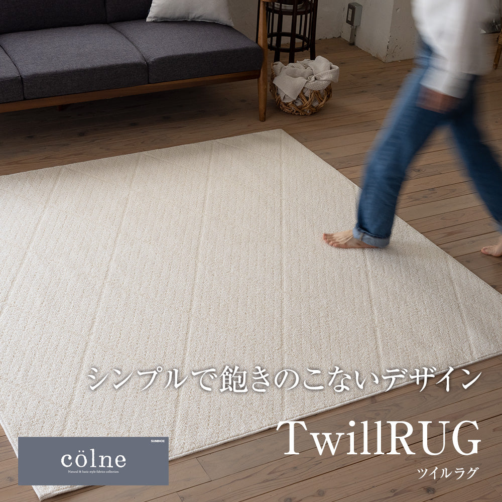 コットンを織り交ぜたベーシックでシンプルなおしゃれで洗えるラグ Twill -ツイル