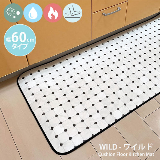汚れても拭き取るだけでキレイ！はっ水・抗菌・防炎機能付きキッチンマット幅60cmタイプ＜Wild - ワイルド＞
