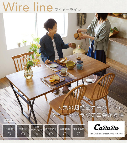 耐久性抜群ダイニングにオススメオールシーズン洗えるラグ  ワイヤーライン