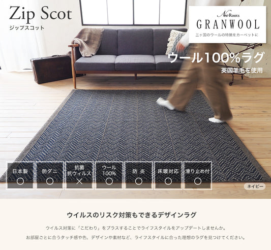 英国産ウール100％ヘリンボン柄で防炎・防ダニ加工の高機能オールシーズンラグ ジップスコット